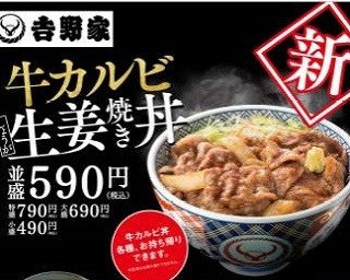 吉野家の定番「牛カルビ」をこだわりの生姜焼きのタレで焼きあげた！
