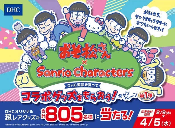 おそ松さんとサンリオがコラボした、ファンにもうれしい限定プレミアムグッズが抽選で805名に当たるチャンス。DHC商品を買って手に入れよう！