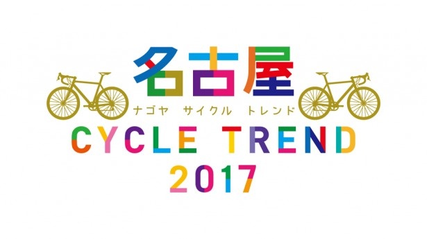 「名古屋サイクルトレンド2017」ロゴ