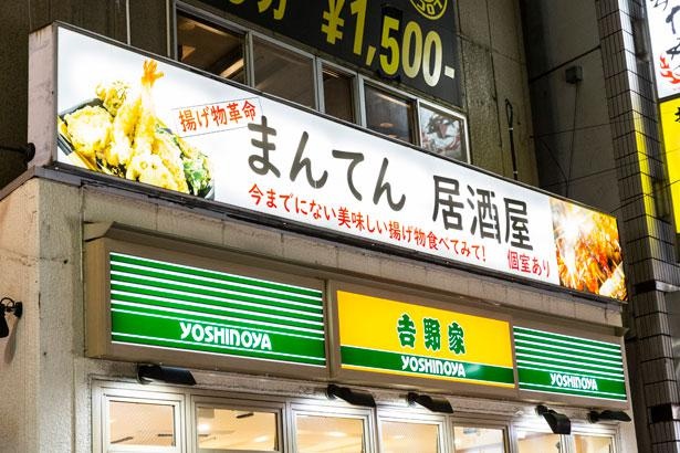 「まんてん居酒屋」は蒲田駅西口より徒歩2分ほど。1階に吉野家が入るビルの2階にある