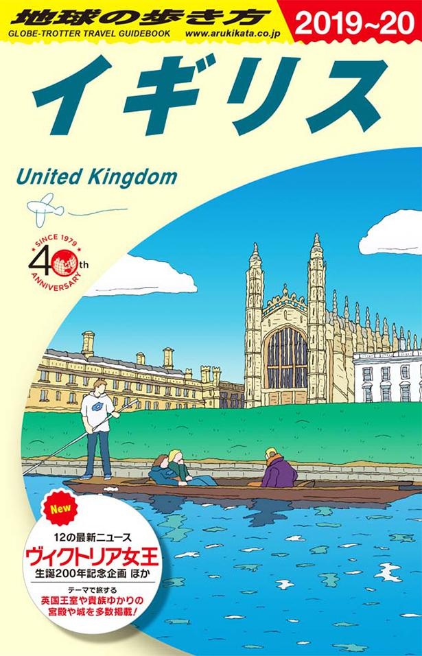 「地球の歩き方ガイドブックシリーズ」より「イギリス」