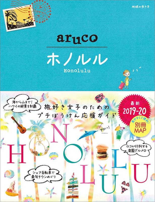 旅好き女子におすすめの「arucoシリーズ」