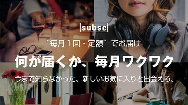 月額制の定期購入サイト「subsc(サブスク)」