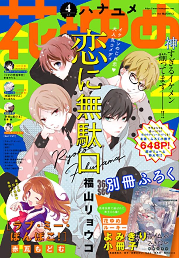 画像2/9＞“花ゆめ”人気作の最終回＆番外編がすぐ読める！白泉社