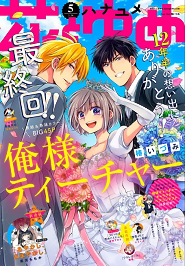 花ゆめ”人気作の最終回&番外編がすぐ読める!白泉社が無料公開 花ゆめ”人気作の最終回&番外編がすぐ読める!白泉社が無料公開