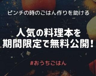 「つくおき」シリーズなどの大人気レシピ本が無料公開！手軽に楽しく自炊しよう