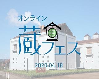 「久保田」の蔵元をバーチャル酒蔵見学！4月18日(土)にYouTube Liveで「オンライン蔵フェス 2020」開催 
