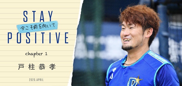 「STAY POSITIVE－今こそ前を向いて－」の第1回には戸柱恭孝選手が登場