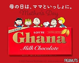 スヌーピーとロッテ ガーナチョコレートがコラボ！“母の日ガーナ”で感謝を伝えよう