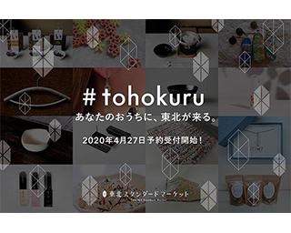 東北を応援しよう！自宅にいながら楽しめる、オンライン催事「#tohokuru」が開始