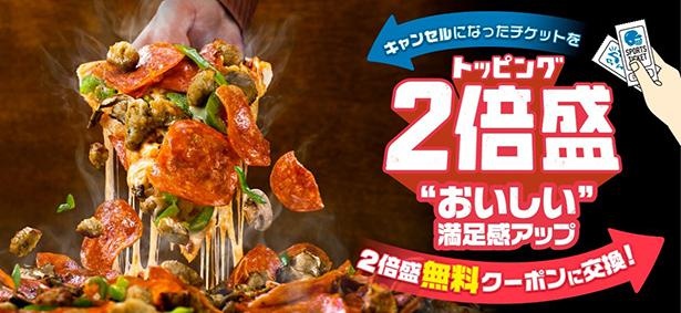 キャンセルになったチケットを「トッピング2倍盛」の無料クーポンに交換！