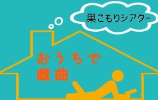 “おうちで演劇”を楽しもう！新国立劇場が「巣ごもりシアター」を開催中