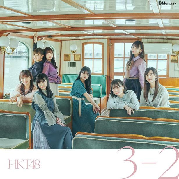 HKT48のニューシングル『3-2』のジャケット写真(TYPE B)