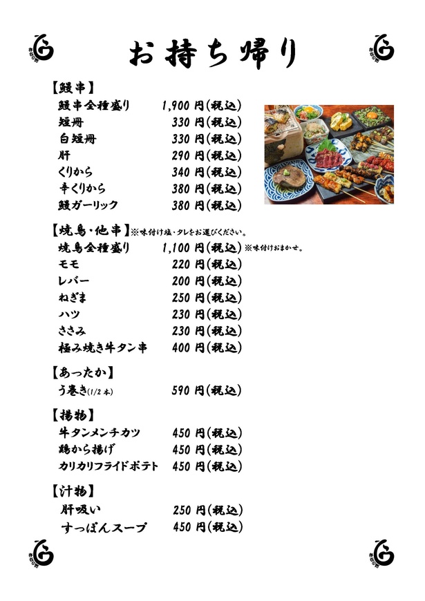 テイクアウトメニュー2。一品料理も持ち帰りができる/うなぎ串料理 う頂天