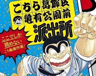 「こち亀」が自販機で復活！全30話が400万名に当たる