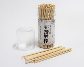 つまようじ屋から非接触棒誕生！「さぁ 思う存分つつくがよい」