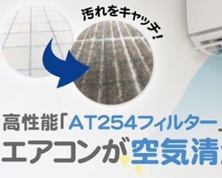 エアコンに簡単取り付けできる“抗ウィルス”フィルターが発売