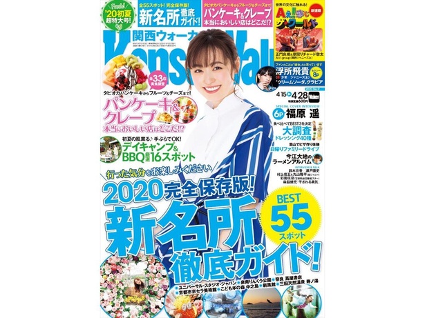 関西ウォーカー2020年4月号