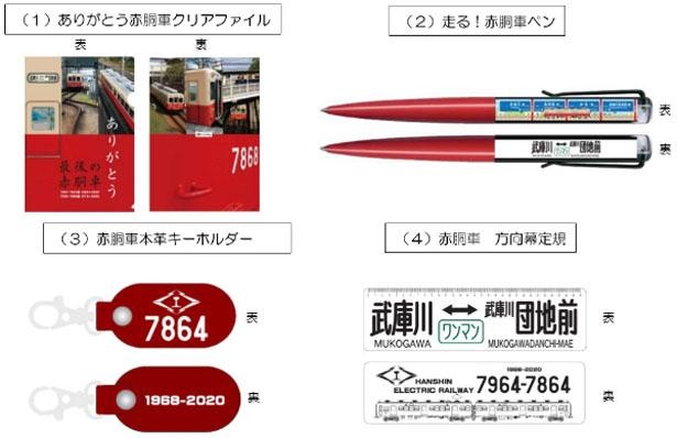 【写真】ネット限定販売の「赤胴車」記念グッズ