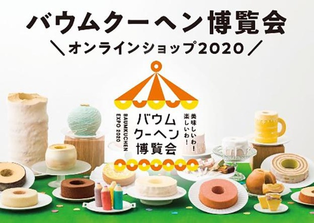 「ご当地バウムクーヘン」が大集結