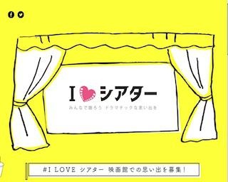#ILOVEシアターで映画館の思い出を投稿しよう！  関西発の映画館応援キャンペーン「I LOVE シアター」