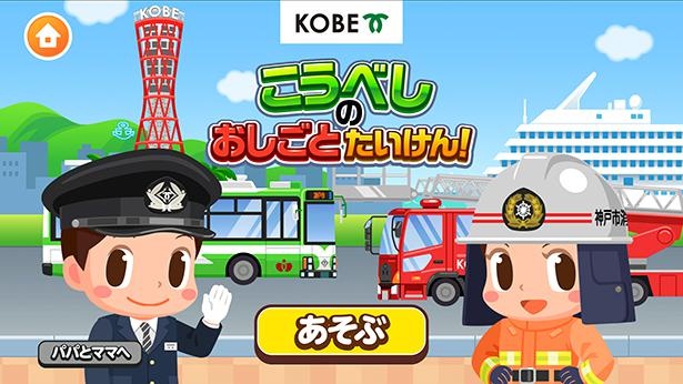 社会体験無料アプリ ごっこランド に 神戸市のお仕事が体験できるゲーム登場 ウォーカープラス