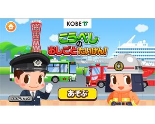 社会体験無料アプリ「ごっこランド」に、神戸市のお仕事が体験できるゲーム登場