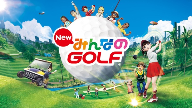 初心者でも爽快ショットを打てるゴルフゲーム『New みんなのGOLF』