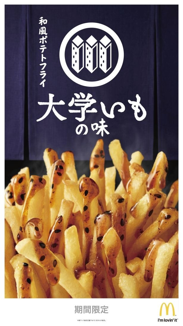 「和風ポテトフライ大学いもの味」(単品330円)は2月15日(水)から3月中旬まで発売！