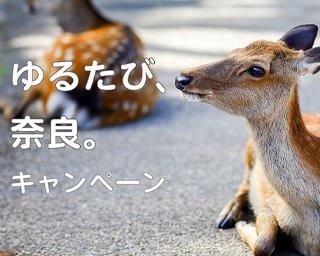おうちにいながら奈良旅気分を！「ゆるたび、奈良。キャンペーン」実施中