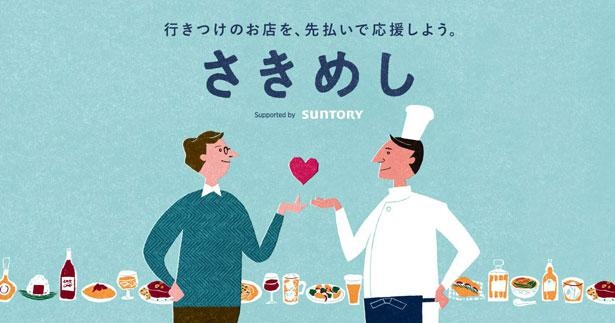 飲食店を先払いで応援「さきめし」の手数料をサントリーが負担、総額1億円を支援｜ウォーカープラス