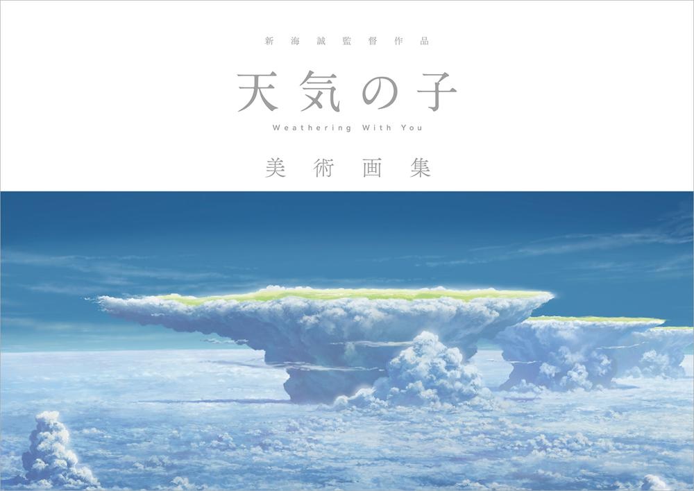 劇中の美術背景をまとめた「新海誠監督作品『天気の子』美術画集」が5月27日(水)発売!