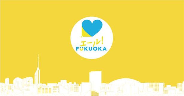 福岡はコロナに負けない エール Fukuoka が参画団体による取り組みを一覧化し情報公開 ウォーカープラス