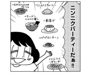 『岡崎に捧ぐ』山本さほの おこもりにんにくDays／人気作家たちのおこもりマンガリレー(11)