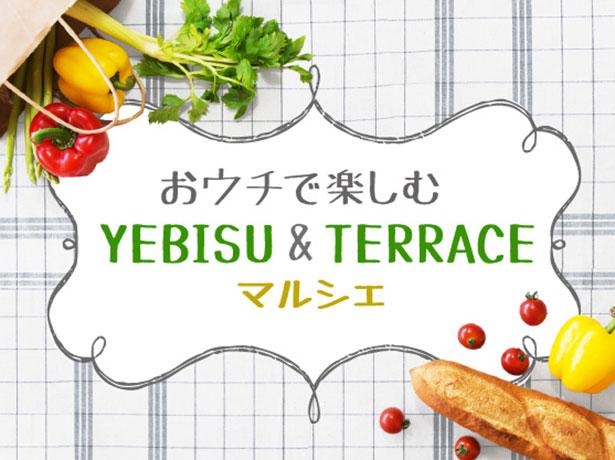 自宅でマルシェを楽しめる特設ページ「おウチで楽しむ YEBISU＆TERRACE マルシェ」が開設！