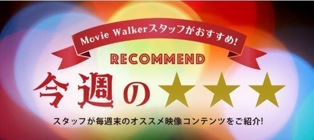 週末に観てほしい映像作品を、MovieWalkerに携わる映画ライター陣が(独断と偏見で)紹介します!