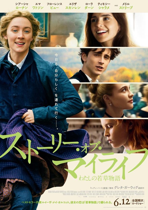 『ストーリー・オブ・マイライフ/わたしの若草物語』の公開日が決定!