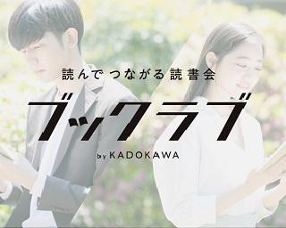【入会初月無料】本と人に出会える！読書コミュニティサービス「ブックラブ」が６月１日リリース