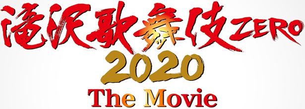 滝沢秀明演出、Snow Man出演の人気舞台『滝沢歌舞伎 ZERO』がスクリーンに登場!