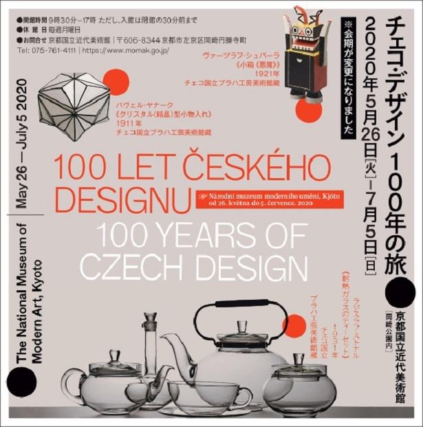 「チェコ・デザイン 100年の旅」5月26日(火)～7月5日(日)に期間を変更して開催中