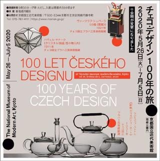 京都国立近代美術館がコロナ対策を行い再開館！ 「チェコ・デザイン 100年の旅」が開催中