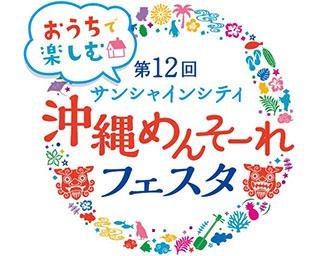 家にいながら沖縄気分！サンシャインシティの「沖縄めんそーれフェスタ」が今年はオンライン開催