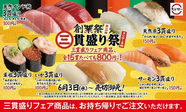 スシロー創業祭第2弾は豪華な「三貫盛り祭」