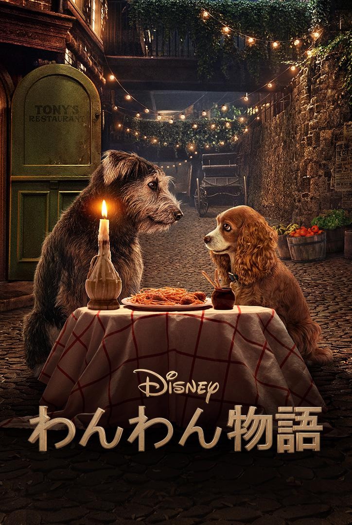 【写真を見る】レディ&トランプのロマンチックな名シーンが実写でよみがえる!