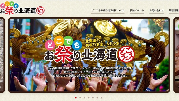 北海道各地のお祭りをオンラインで楽しめるウェブサイト「どこでもお祭り北海道」