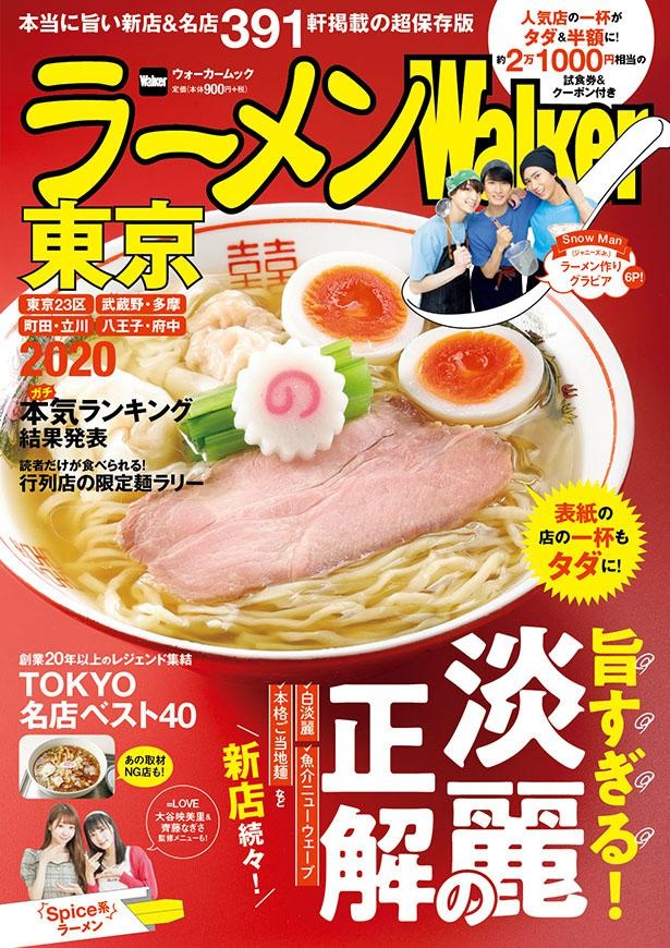 好評発売中の「ラーメンWalker東京2020」。限定麺を食べる時はこれを持参しよう