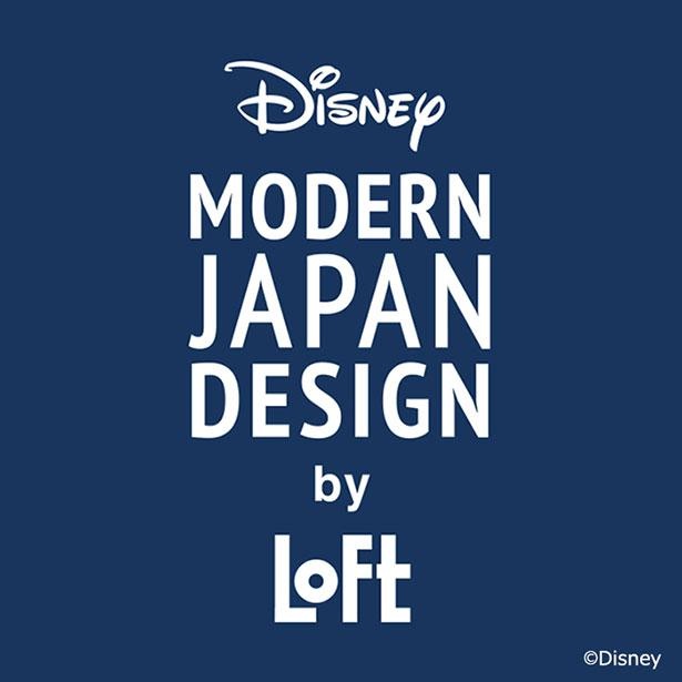 ロフトでしか買えないディズニー限定雑貨の第2弾となる「Disney Modern Japan Design by LOFT～粋～」