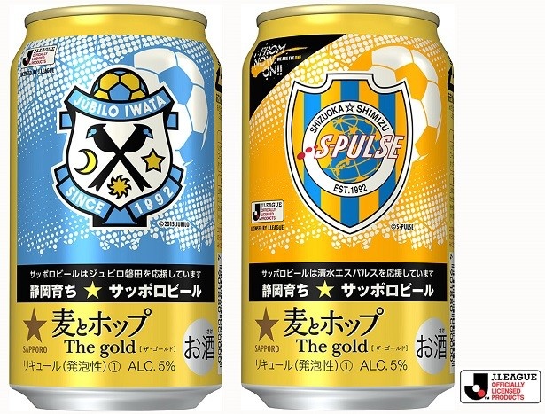 麦とホップ からジュビロ磐田と清水エスパルスの応援缶 1缶につき1円寄付 ウォーカープラス