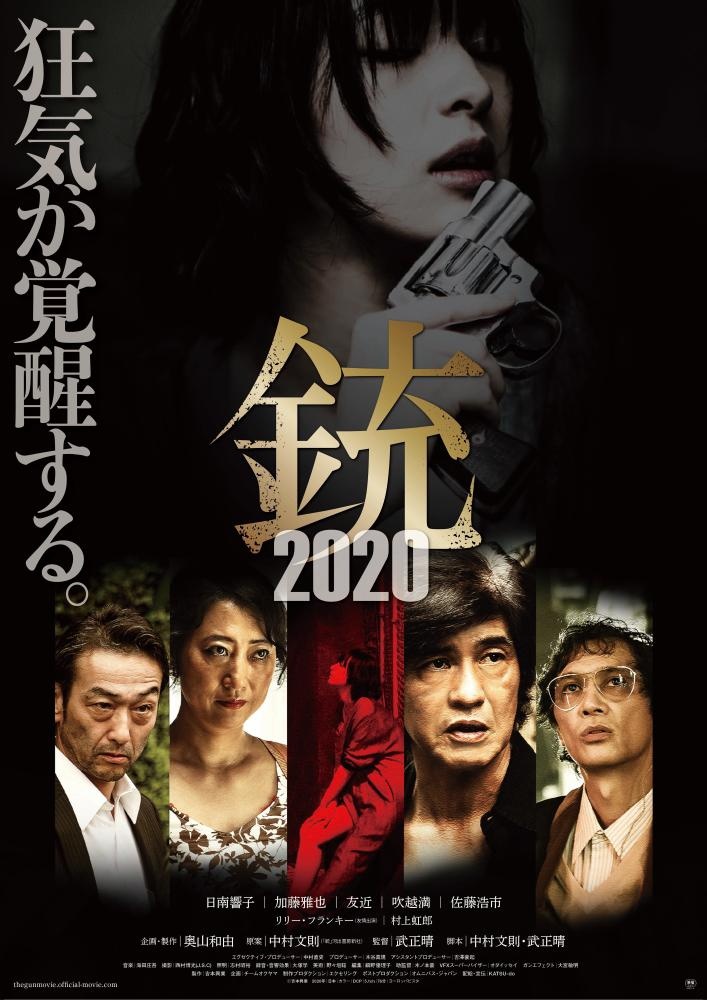 『銃 2020』