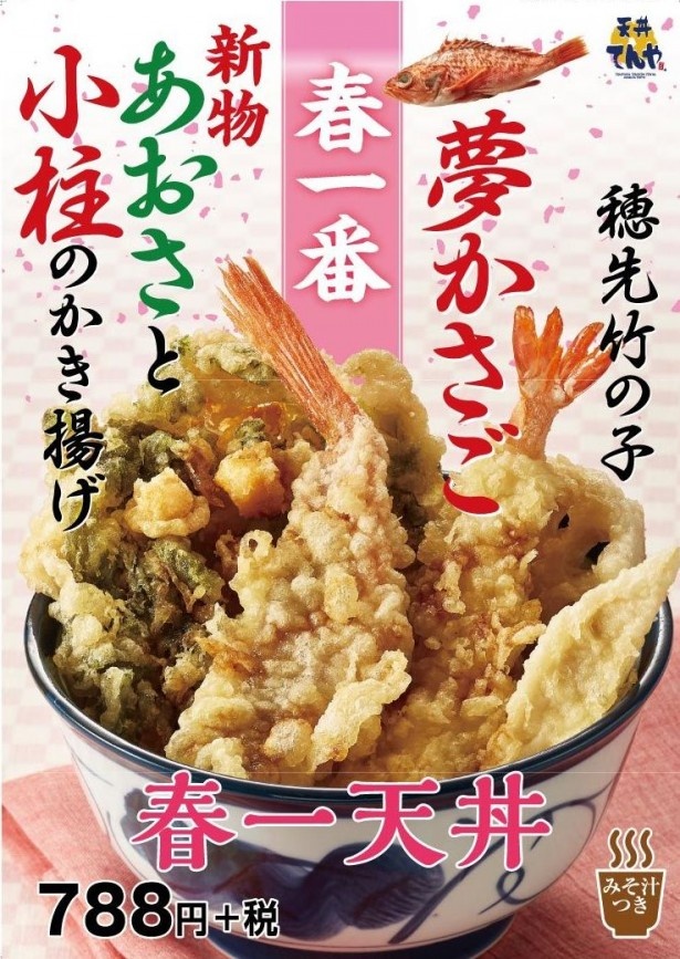 「あおさと小柱のかき揚げ」や「夢かさご」「穂先竹の子」など春の海を存分に味わえる一品だ